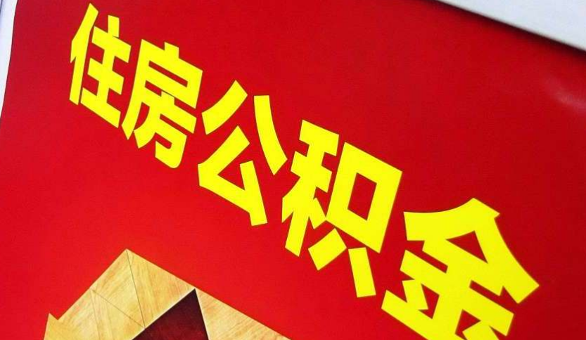 祥符出境定居怎么提取公积金？